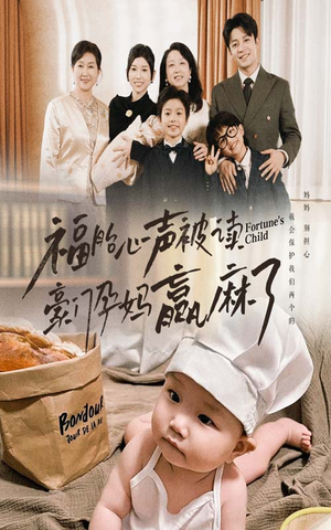 福胎心声被读豪门孕妈赢麻了(80集) 福胎心声被读豪门孕妈赢麻了(80集)免费观看就是爽