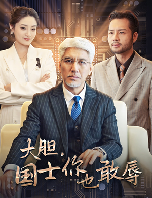 大胆，国士你也敢辱（30集）悬疑短剧推荐