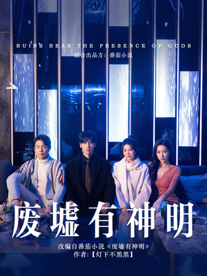 废墟有神明(55集) 废墟有神明(55集)免费短剧资源