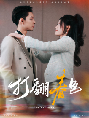 打翻春色(99集) 打翻春色(99集)零花钱看整部剧