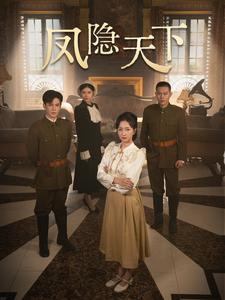 凤隐天下(80集) 凤隐天下(80集)一起追生活短剧