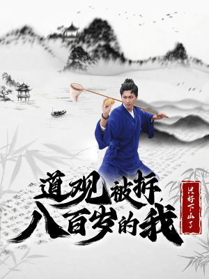 道观被拆,八百岁的我只好下山了(75集) 道观被拆,八百岁的我只好下山了(75集)短剧更新抢先看