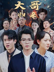 大哥归来(56集) 大哥归来(56集)河马免费短剧