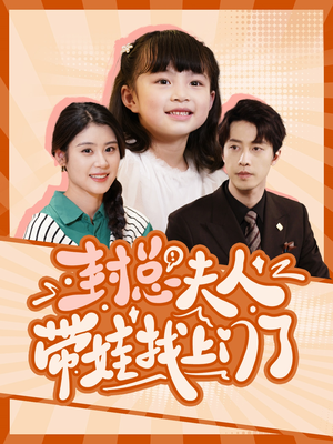封总夫人带娃找上门了(80集) 封总夫人带娃找上门了(80集)80到100集