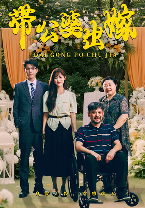 带公婆出嫁(41集) 带公婆出嫁(41集)短剧太精彩了