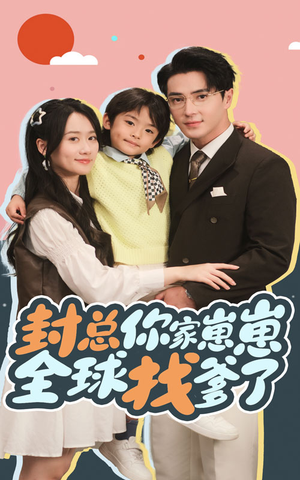 封总你家崽崽全球找爹了(64集) 封总你家崽崽全球找爹了(64集)好看又上头短剧