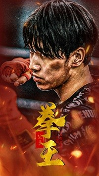 父子拳王(59集) 父子拳王(59集)精彩短剧推荐