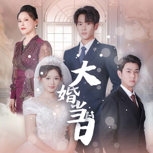 大婚当日(50集) 大婚当日(50集)最新短剧推荐
