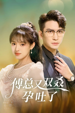 傅总又双叒孕吐了（53集）免费版