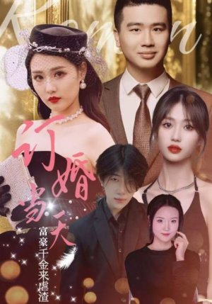订婚当天富豪千金来虐渣(30集) 订婚当天富豪千金来虐渣(30集)无需充值尽情看