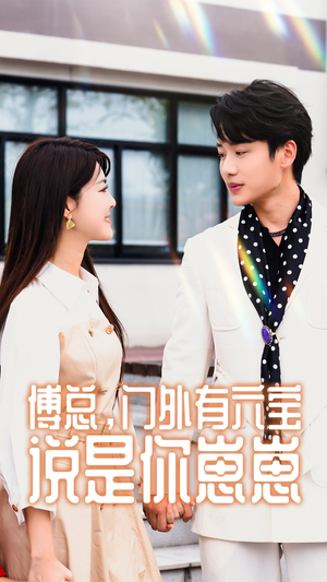 傅总,门外有六宝说是你崽崽(50集) 傅总,门外有六宝说是你崽崽(50集)番茄短剧免费看