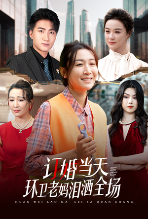 订婚当天环卫老妈泪洒全场(34集) 订婚当天环卫老妈泪洒全场(34集)热播短剧排行榜