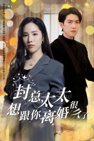 封总,太太想跟你离婚很久了(47集) 封总,太太想跟你离婚很久了(47集)全网短剧抢先看