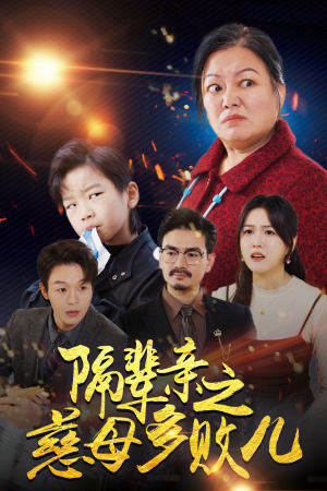 隔辈亲之慈母多败儿（30集）热门短剧推广