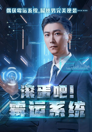 滚蛋吧！霉运系统（60集）短剧热播抢先看