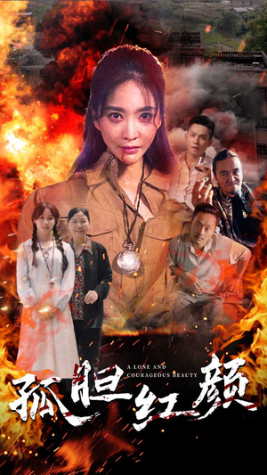 孤胆红颜(35集) 孤胆红颜(35集)一起看短剧