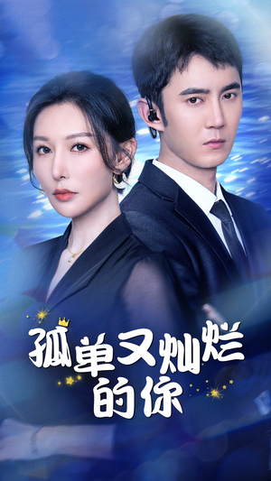 孤单又灿烂的你(23集) 孤单又灿烂的你(23集)最火短剧推荐