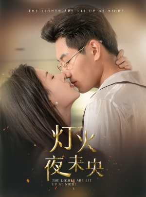 灯火夜未央(71集) 灯火夜未央(71集)全剧免费观看