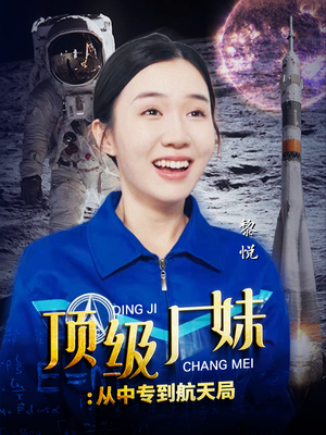 顶级厂妹:从中专到航天局(40集) 顶级厂妹:从中专到航天局(40集)抢先看新短剧
