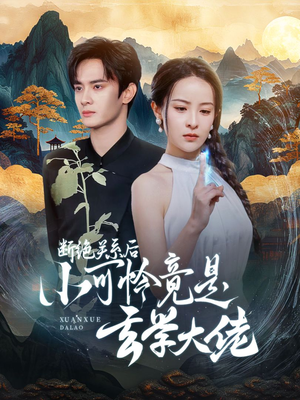 断绝关系后小可怜竟是玄学大佬(74集) 断绝关系后小可怜竟是玄学大佬(74集)最后的大结局