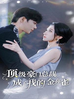 顶级豪门总裁成了我的金丝雀(85集) 顶级豪门总裁成了我的金丝雀(85集)热播短剧推荐