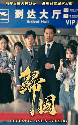 归国(59集) 归国(59集)红果短剧看全集