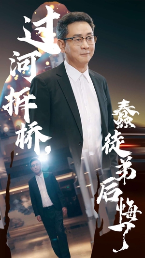 过河拆桥,蠢徒弟后悔了(45集) 过河拆桥,蠢徒弟后悔了(45集)在线免费观看