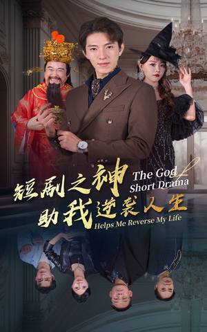 短剧之神助我逆袭人生(33集) 短剧之神助我逆袭人生(33集)上热门短剧