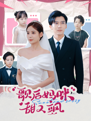 歌后妈咪甜又飒(98集) 歌后妈咪甜又飒(98集)最新上映免费看