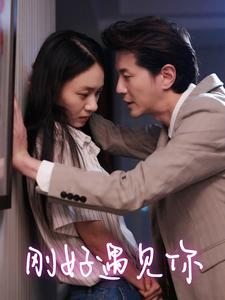 刚好遇见你(69集) 刚好遇见你(69集)大结局