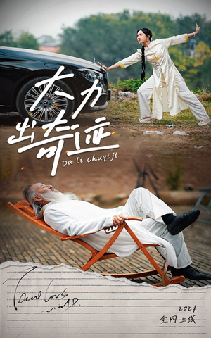 大力出奇迹(57集) 大力出奇迹(57集)网络小短剧