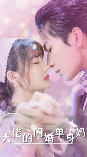 大佬的闪婚单身妈(80集) 大佬的闪婚单身妈(80集)精彩短剧热播中