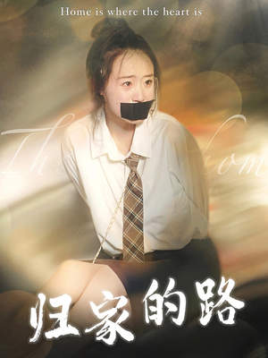 归家的路(80集) 归家的路(80集)在哪看