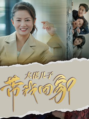 大佬儿子带我回家(50集) 大佬儿子带我回家(50集)好看又上头短剧