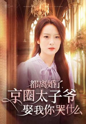 都离婚了,京圈太子爷娶我你哭什么(58集) 都离婚了,京圈太子爷娶我你哭什么(58集)超甜短剧抢先看