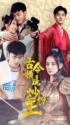 古今横跳炒粉王(53集) 古今横跳炒粉王(53集)免费短剧大全