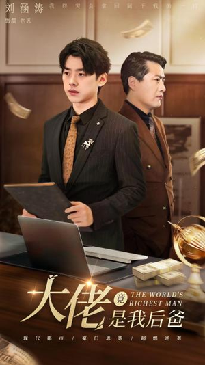 大佬竟是我后爸(87集) 大佬竟是我后爸(87集)短剧太精彩