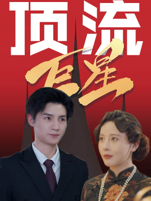 顶流巨星(78集) 顶流巨星(78集)短剧分享剧集