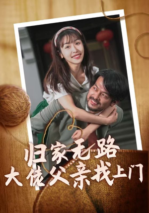 归家无路大佬父亲找上门(69集) 归家无路大佬父亲找上门(69集)分享好看短剧