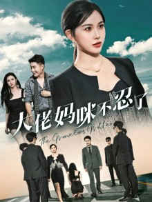 大佬妈咪不忍了(36集) 大佬妈咪不忍了(36集)夸克网盘观看