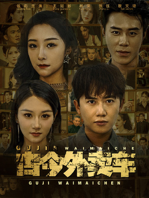 古今外卖车(90集) 古今外卖车(90集)第三季