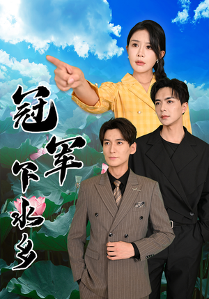 冠军下水乡(37集) 冠军下水乡(37集)热门短剧来袭