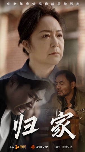 归家(60集) 归家(60集)短剧免费观看