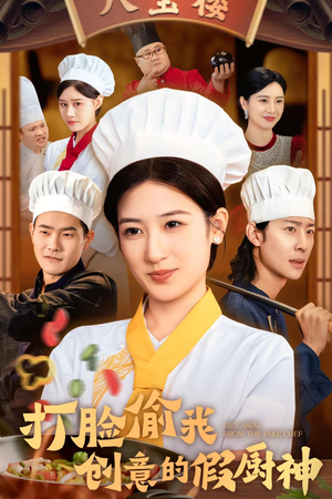 打脸偷我创意的假厨神(36集) 打脸偷我创意的假厨神(36集)短剧推荐更新中