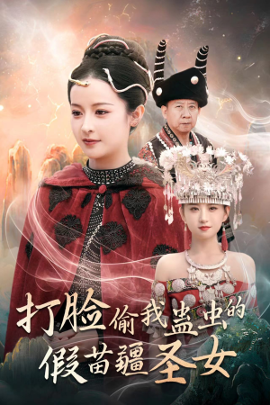 打脸偷我蛊虫的假苗疆圣女(32集) 打脸偷我蛊虫的假苗疆圣女(32集)在哪个平台能看