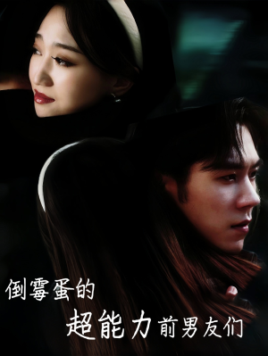 倒霉蛋的超能力前男友们(68集) 倒霉蛋的超能力前男友们(68集)短剧上热门