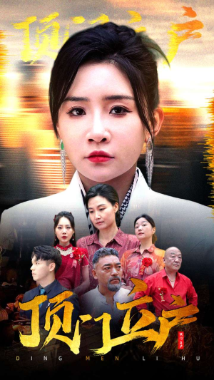 顶门立户(80集) 顶门立户(80集)推荐好短剧