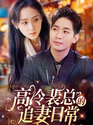 高冷裴总的追妻日常(49集) 高冷裴总的追妻日常(49集)视频在线看