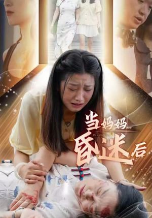 当妈妈昏迷后（30集）热门短剧抢先看