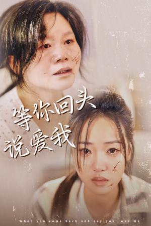 等你回头说爱我(87集) 等你回头说爱我(87集)最新热播短剧